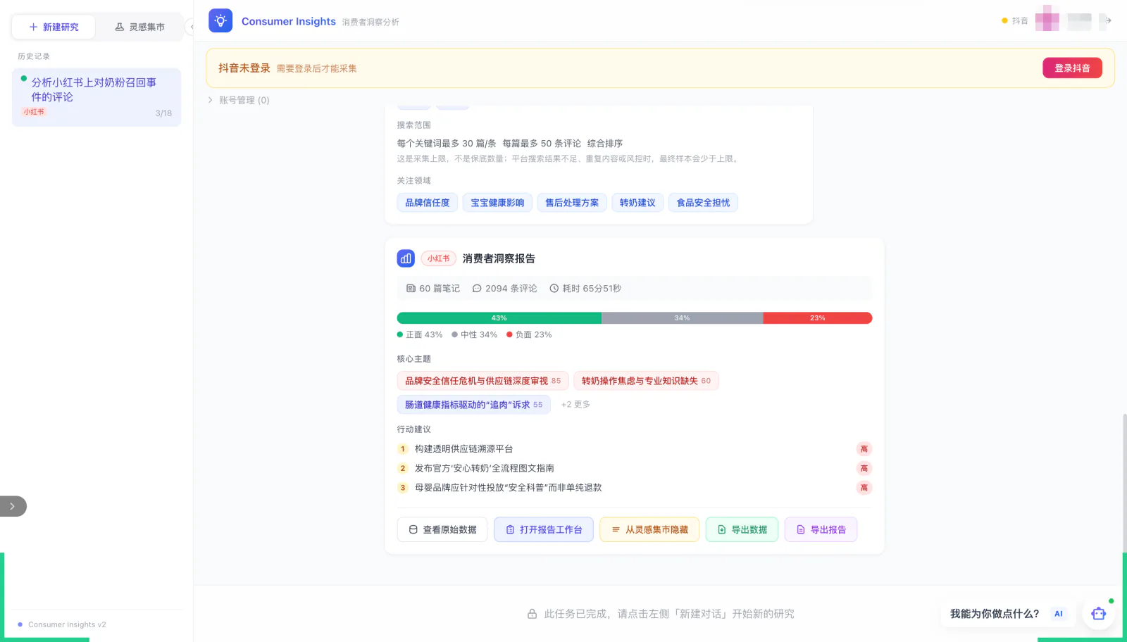 消费者洞察 Agent 分析界面