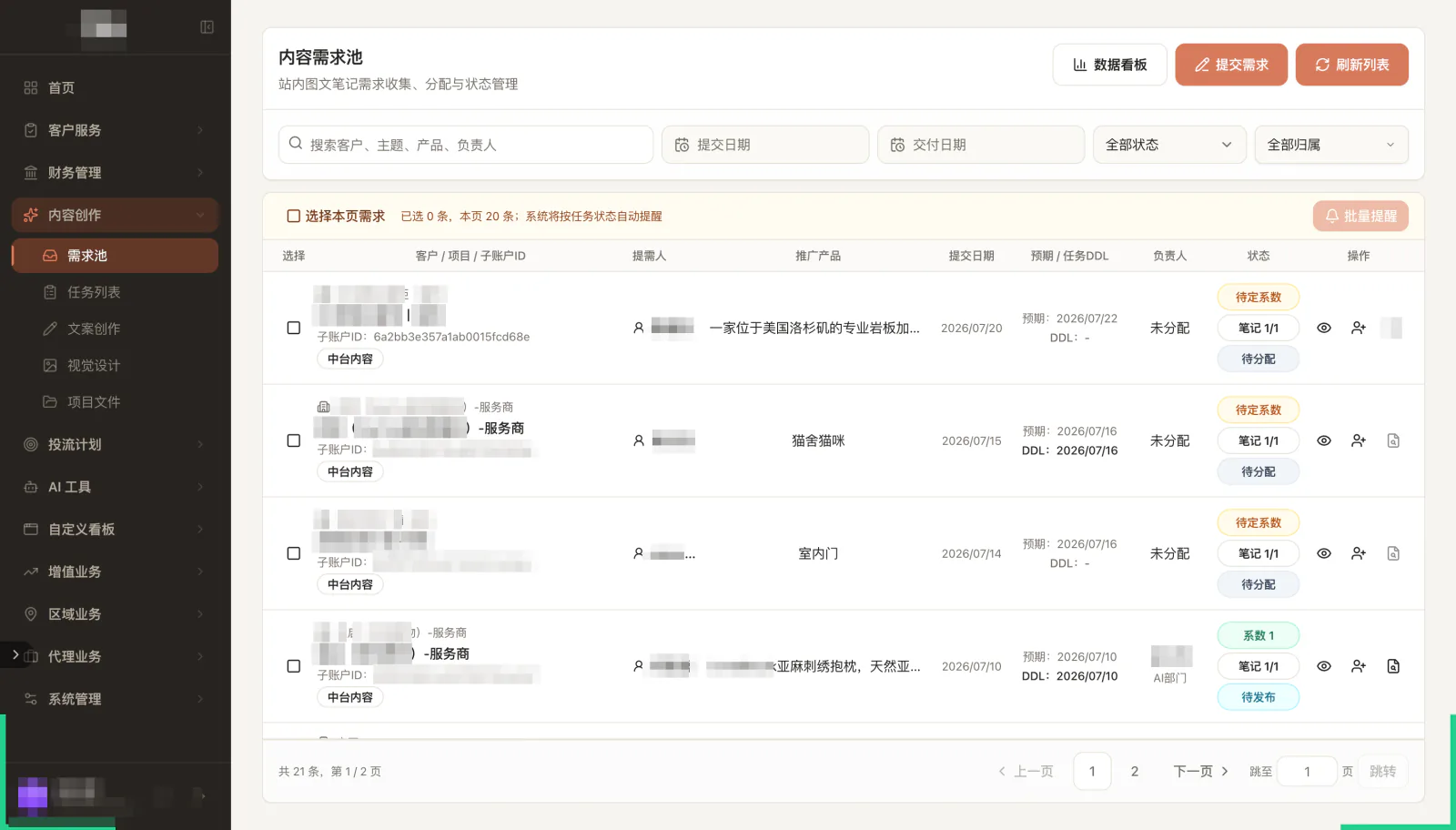 投放任务管理界面