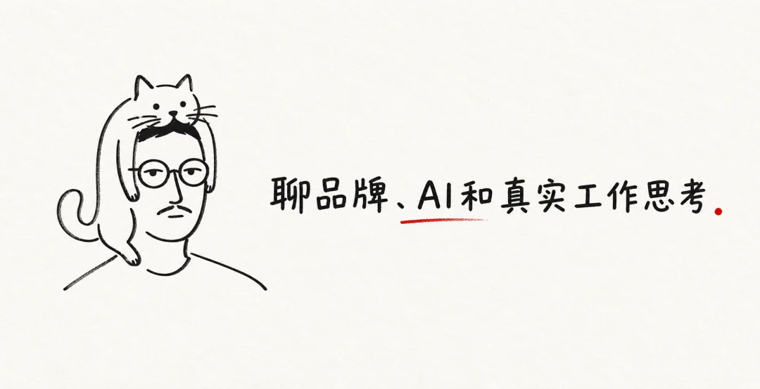 聊品牌、AI 和真实工作思考的手绘封面