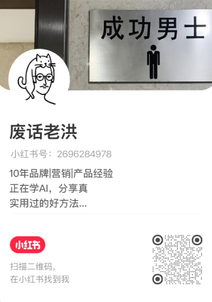 废话老洪的小红书主页与二维码
